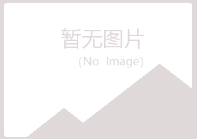 南充冰夏建筑有限公司